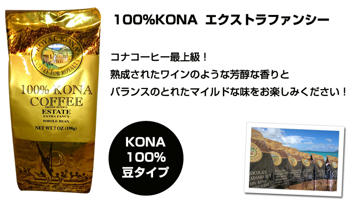 ロイヤルコナコーヒー100%
