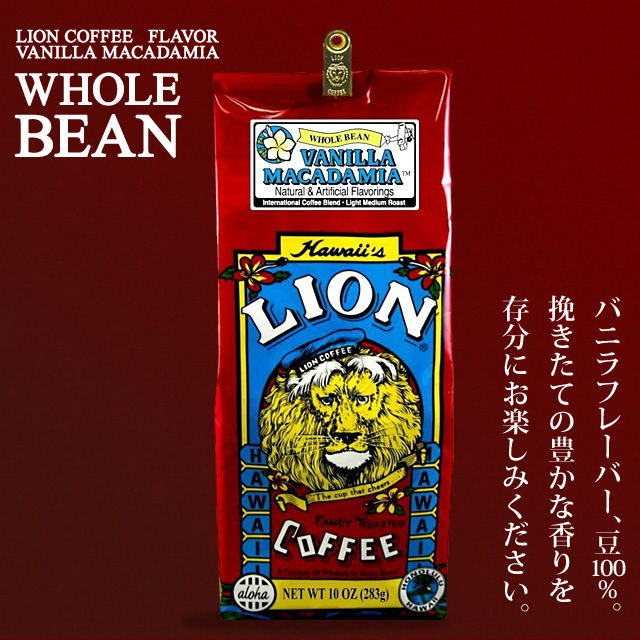 ライオンコーヒーバニラ 挽いていない豆