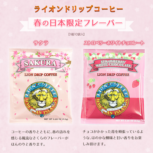 ライオンドリップコーヒー 春