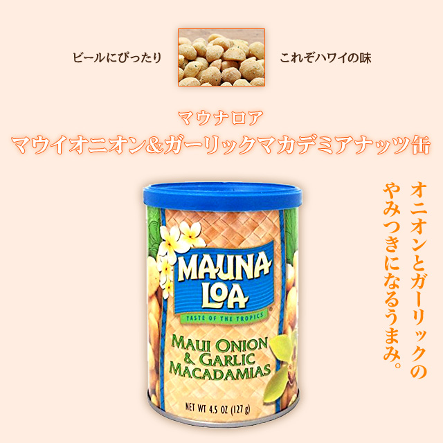 マウイオニオンガーリックマカデミアナッツ缶
