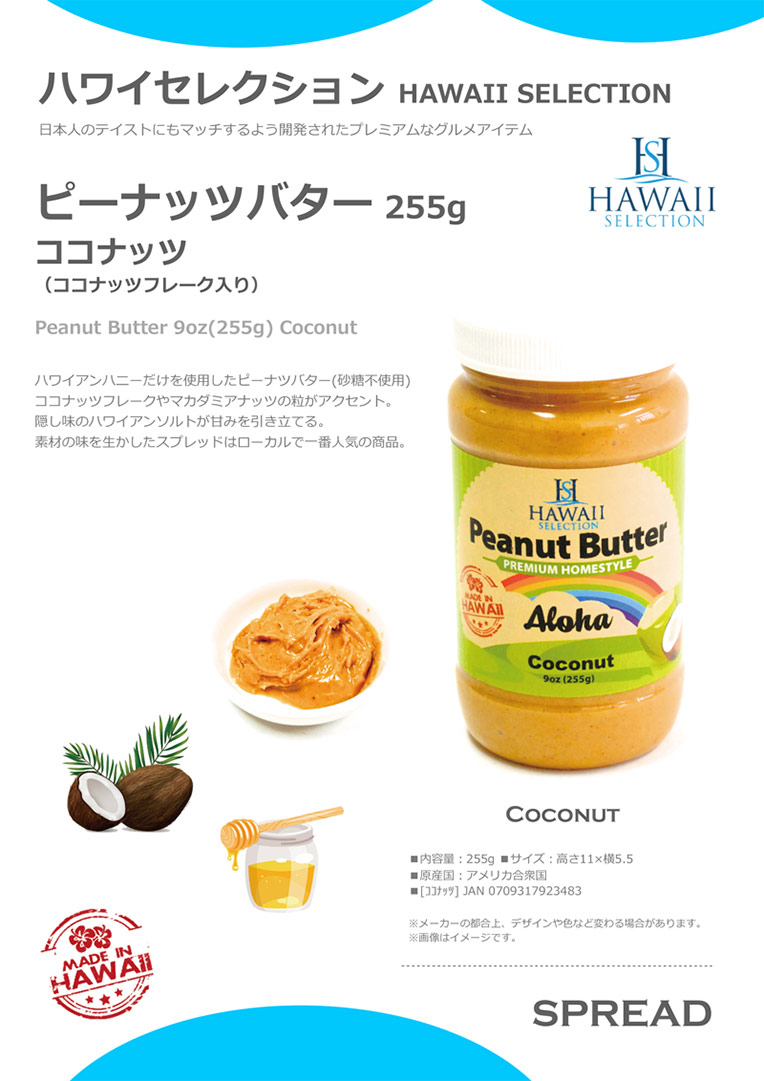 Hawaii Selection ピーナッツバター255g
